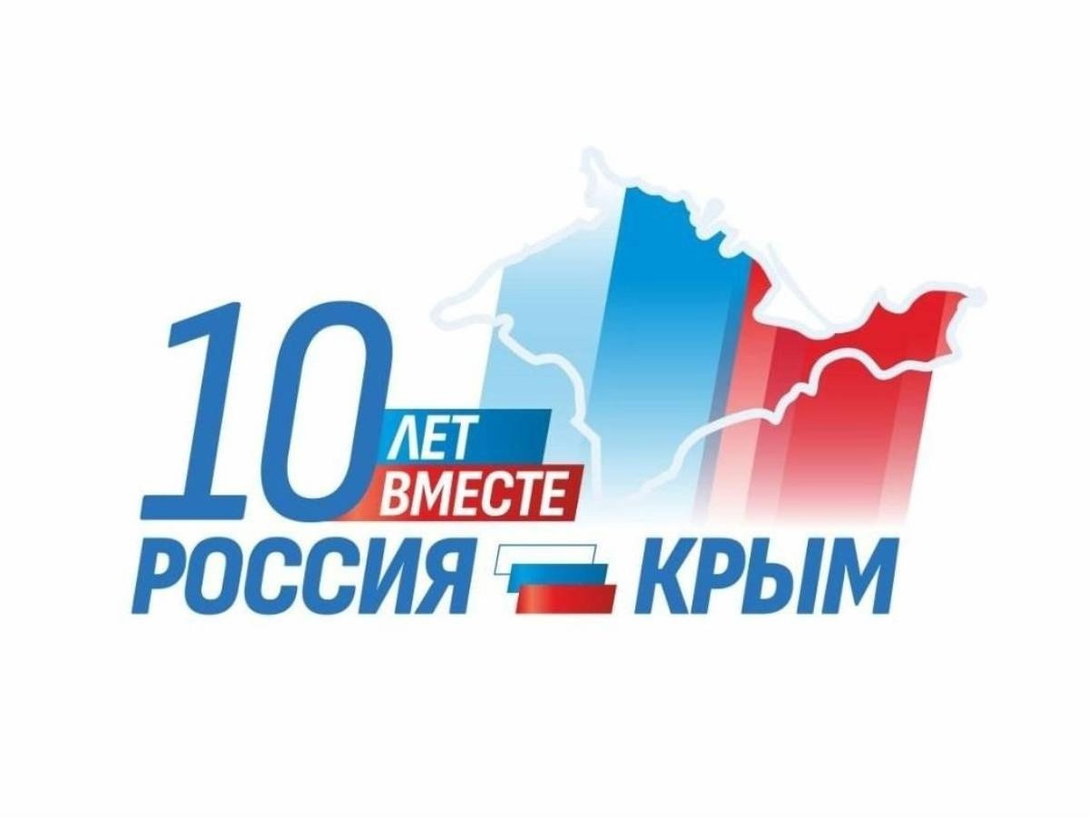 10 лет со Дня воссоединения Крыма с Россией.