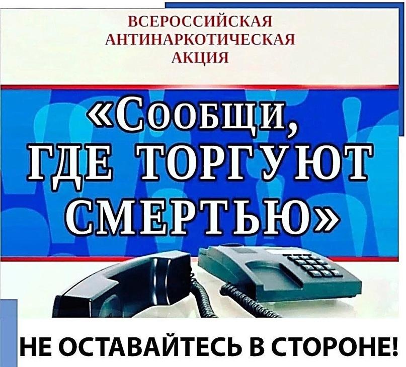 Всероссийская акция «Сообщи, где торгуют смертью».